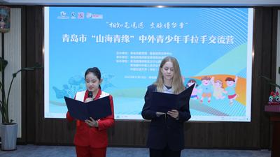 “相知无远近 文脉谱华章”  青岛市教育局举办“山海青缘”中外青少年手拉手交流营活动