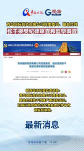 青岛国际投资有限公司党委委员、副总经理张千接受纪律审查和监察调查