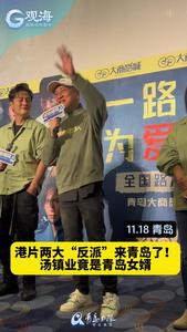 港片两大“反派”青岛集结！汤镇业竟是咱青岛女婿