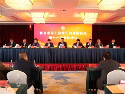 青岛市总工会第十四届委员会第十一次全体会议召开