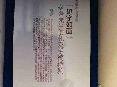 “见字如面”——老舍先生信札及手稿特展启动