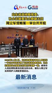 山东省政协原常委、社会法制委员会原副主任周立军受贿案一审公开开庭