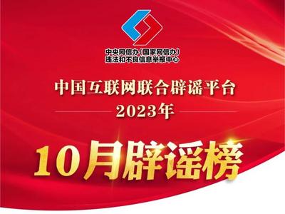 打击网络谣言 共建清朗家园 | 中国互联网联合辟谣平台2023年10月辟谣榜