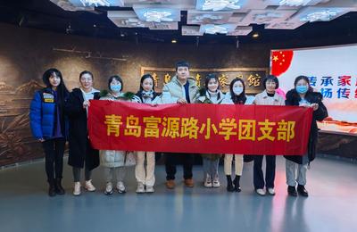 青岛富源路小学举行“学习传承红色基因 加强清廉教育”活动