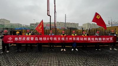 青岛地铁三期工程首个！地铁8号线支线兰州西路站附属结构封顶