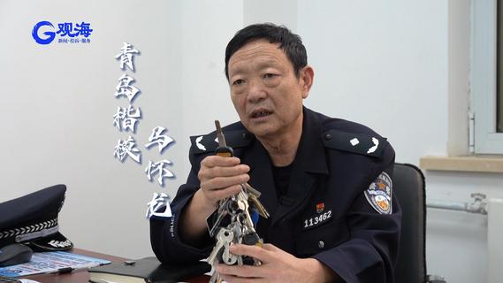 从警15年收下46把孤残家庭钥匙，这位社区民警荣获“青岛楷模”称号