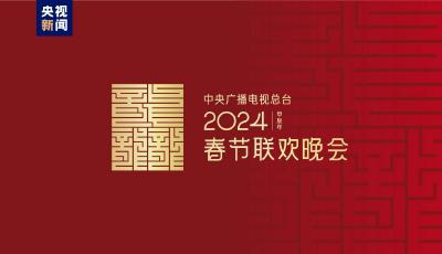 龍行龘龘！2024年總臺春晚主題、主標識正式發(fā)布
