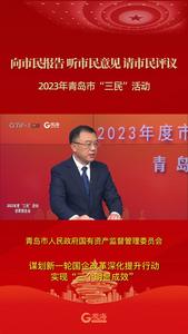 青岛市人民政府国有资产监督管理委员会：谋划新一轮国企改革深化提升行动  实现“三个明显成效”