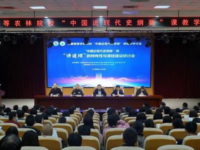 全国高等农林院校“中国近现代史纲要”课教学研讨会在青举行