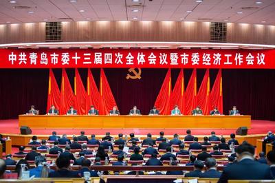 中共青岛市委十三届四次全体会议暨市委经济工作会议举行