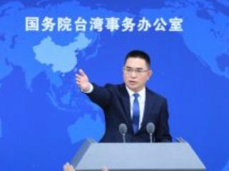 国台办：坚持“九二共识”反对“台独”，两岸什么事都好商量