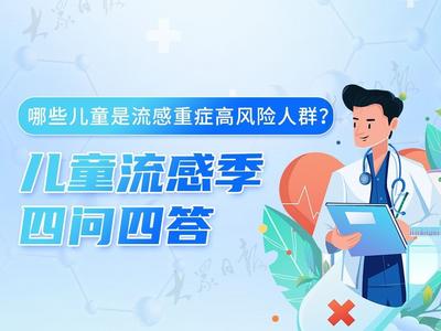 长图丨儿童流感季四问四答