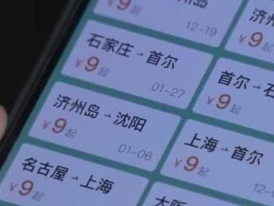 “低价机票”真的低价？9元机票到手价格实际600元