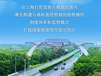 国务院印发方案：7方面80条措施推进上海自贸试验区高水平制度型开放