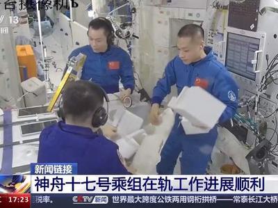 多项实验同步开展！神舟十七号乘组在轨工作进展顺利