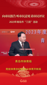 青岛市体育局：竞技体育创纪录 群众体育开新局