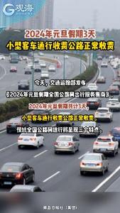 2024年元旦假期3天，小型客车通行收费公路正常收费