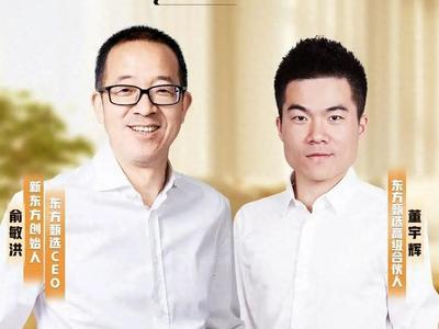 董宇辉任新东方教育科技集团董事长文化助理、兼任新东方文旅集团副总裁