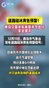 道路结冰黄色预警！青岛交警发布雨雪天气出行安全提示