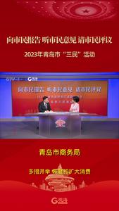 青岛市商务局：多措并举 恢复和扩大消费