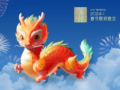 “龙辰辰”迎新春！2024年总台春晚吉祥物正式亮相