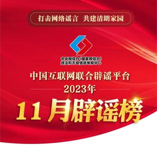 中国互联网联合辟谣平台2023年11月辟谣榜