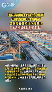 重庆高架路主线及九对匝道、辽阳快速路北半幅地道、金家岭立交桥地下停车场将于12月26日零点启用