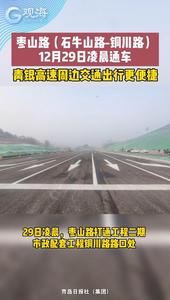 枣山路（石牛山路-铜川路）今日凌晨通车