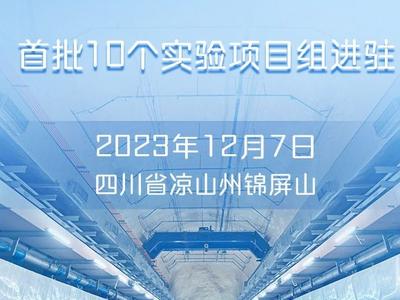 世界最深、最大的极深地下实验室锦屏大设施投入科学运行