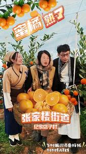村村有好戏 | 张家楼蜜橘熟啦！长在枝头的“果汁”！一口兜不住的甜蜜爆汁！