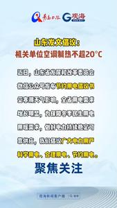 山东发文倡议：机关单位空调制热不超20°C