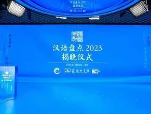 “汉语盘点2023”发布年度十大流行语、十大网络用语、十大新词语
