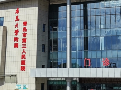 青岛这两家医院拟确定为三级乙等综合医院，即墨区中医医院确定为三甲中医院