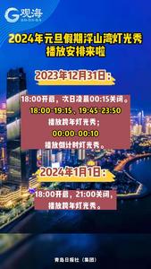 @青岛人，2024年元旦假期浮山湾灯光秀播放安排来啦

