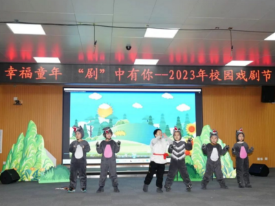 “戏”润福小，别“剧”风采！青岛福州路小学戏剧节“秀”出童年好时光