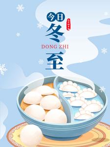 今日冬至：白日至短，且待春归