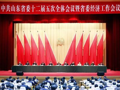 中共山东省委十二届五次全体会议暨省委经济工作会议举行