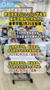 青岛发布2023-2024学年度第二学期中小学校历