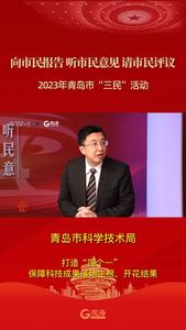 青岛市科学技术局：打造“四个一” 保障科技成果落地生根、开花结果