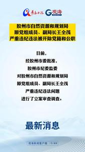 胶州市自然资源和规划局原党组成员、副局长王全茂严重违纪违法被开除党籍和公职