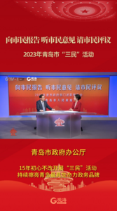 青岛市政府办公厅：15年初心不改开展“三民”活动  持续擦亮青岛最具生命力政务品牌