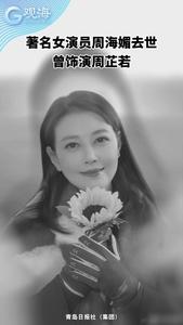 著名女演员周海媚去世，曾饰演周芷若