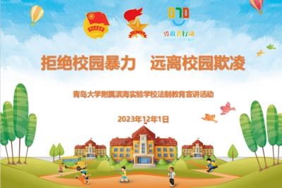 青岛大学附属滨海实验学校开展“070勇敢者行动”主题讲座