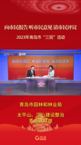 青岛市园林和林业局：太平山、浮山建设整治 青岛这样做