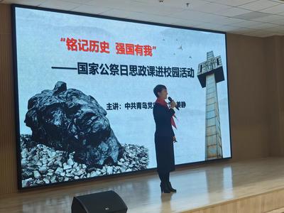铭记历史，强国有我！ 青岛党史纪念馆开展国家公祭日思政课进校园活动