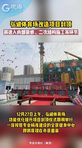 弘诚体育场改造项目封顶，将进入内部装修、二次结构施工等环节