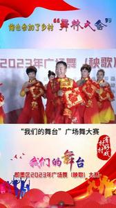 村村有好戏丨俺也参加了乡村“舞林大会”