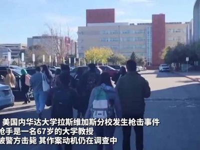 美国一高校发生枪击案已致4死1伤，多所大学停课