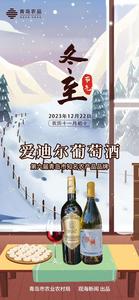 青岛农品·节气绘 | 冬至：秋收东藏，雪兆丰年