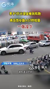 男子1万元现金被风吹跑，青岛热心路人57秒捡回，一张没少